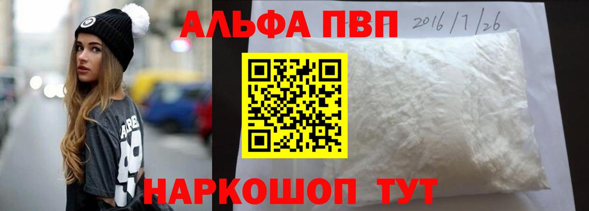 Альфа ПВП VHQ Назарово